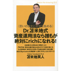 Ｄｒ．苫米地式資産運用法なら誰もが絶対にｒｉｃｈになれる！　思いのままにお金を集める
