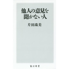 他人の意見を聞かない人
