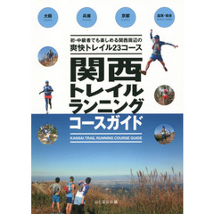 関西トレイルランニングコースガイド　大阪・兵庫・京都・滋賀・奈良　初・中級者でも楽しめる関西周辺の爽快トレイル２３コース