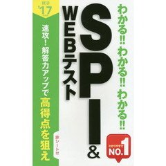 わかる！！わかる！！わかる！！ＳＰＩ＆ＷＥＢテスト　’１７年度版