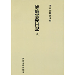 嵯峨實愛日記　３　オンデマンド版