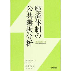 経済体制の公共選択分析