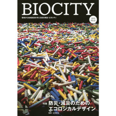 ビオシティ　環境から地域創造を考える総合雑誌　Ｎｏ．６１（２０１５）　特集防災・減災のためのエコロジカルデザイン