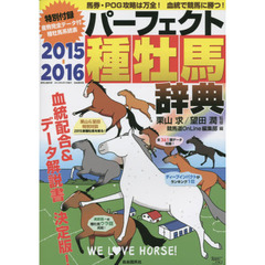 パーフェクト種牡馬辞典　産駒完全データ付　２０１５－２０１６