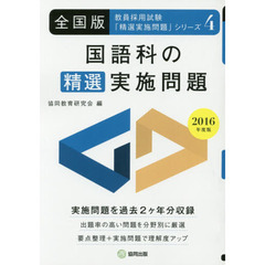 国語科の精選実施問題　全国版　２０１６年度版