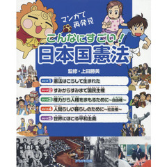 こんなにすごい！日本国憲法　マンガで再発見　５巻セット