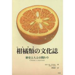柑橘類（シトラス）の文化誌　歴史と人との関わり