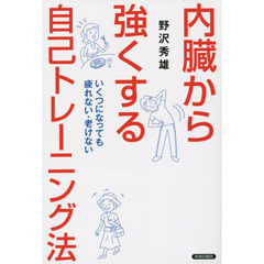 内臓から強くする自己トレーニング法　いくつになっても疲れない・老けない