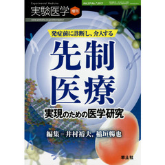 実験医学　Ｖｏｌ．３３－Ｎｏ．７（２０１５増刊）　発症前に診断し、介入する先制医療実現のための医学研究