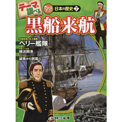 テーマで調べるクローズアップ！日本の歴史　７　黒船来航