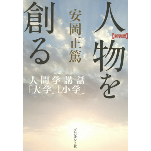 新装版】人物を創る―人間学講話「大学」「小学」 (安岡正篤人間学講話