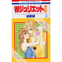Ｗジュリエット２　　　３