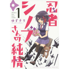 忍者シノブさんの純情　１