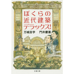 ぼくらの近代建築デラックス！