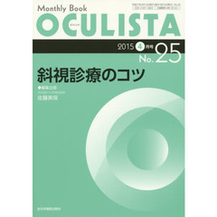 ＯＣＵＬＩＳＴＡ　Ｍｏｎｔｈｌｙ　Ｂｏｏｋ　Ｎｏ．２５（２０１５－４月号）　斜視診療のコツ