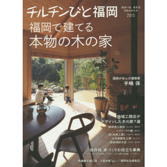 チルチンびと福岡　住まいは、生き方　２０１５　特集福岡で建てる本物の木の家