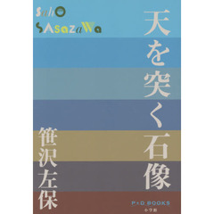 天を突く石像