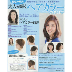 髪悩み解決！大人が輝くヘアカラーカタログ　髪色革命で、私のキレイを取り戻す！