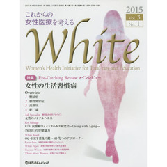 Ｗｈｉｔｅ　Ｖｏｌ．３Ｎｏ．１（２０１５）　特集「女性の生活習慣病」