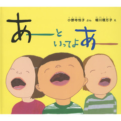 あーといってよ　あー