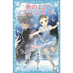 氷の上のプリンセス　〔５〕　波乱の全日本ジュニア