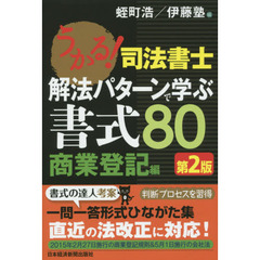 うかる！司法書士解法パターンで学ぶ書式８０　商業登記編　第２版