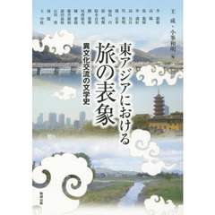 アジア遊学　１８２　東アジアにおける旅の表象　異文化交流の文学史