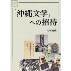 「沖縄文学」への招待