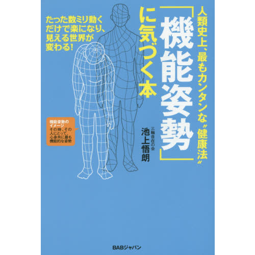 セブンネットショッピングで買える「人類史上、最もカンタンな“健康法”「機能姿勢」に気づく本 たった数ミリ動くだけで楽になり、見える世界が変わる!」の画像です。価格は1,430円になります。