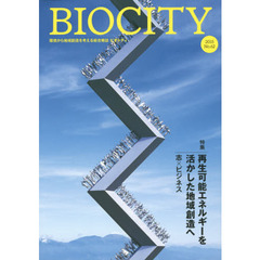 ビオシティ　環境から地域創造を考える総合雑誌　Ｎｏ．６２（２０１５）　特集再生可能エネルギーを活かした地域創造へ　志×ビジネス