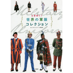 ときめく！世界の軍服コレクション