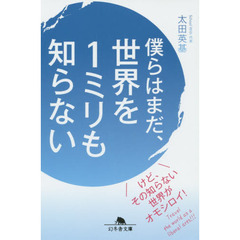 僕らはまだ、世界を１ミリも知らない