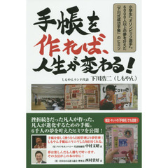 手帳を作れば、人生が変わる！　小学生からオリンピック選手まで６０００人以上の夢を叶えた「下川式成功手帳」のヒミツ