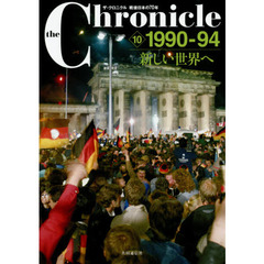 ｔｈｅ　Ｃｈｒｏｎｉｃｌｅ　ザ・クロニクル戦後日本の７０年　１０　１９９０－９４　新しい世界へ