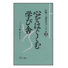 廣池千九郎エピソード　第５集　心をはぐくむ学び舎