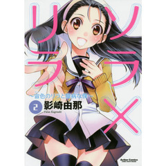 ソラ×リラ　宙色のリラと臆病な僕　２