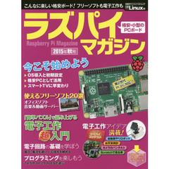 ラズパイマガジン　２０１５年秋号　ＯＳ導入から「簡単パズル」の電子工作超入門まで