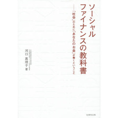 ソーシャルファイナンスの教科書