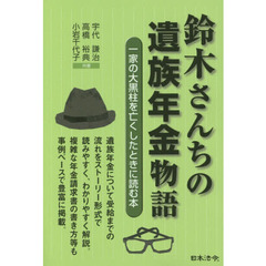 鈴木さんちの遺族年金物語　一家の大黒柱を亡くしたときに読む本