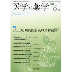 医学と薬学　Ｖｏｌ．７２Ｎｏ．６（２０１５Ｊｕｎ．）　特集ＣＯＰＤと間質性肺炎の最新動向