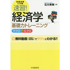 速習！経済学基礎力トレーニング　マクロ＆ミクロ