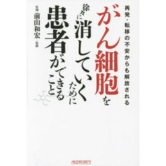 がん細胞を徐々に消していくために患者ができること　再発・転移の不安からも解放される