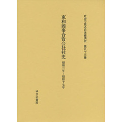 社史で見る日本経済史　第８３巻　復刻　東和商事合資会社社史　昭和三年－昭和十七年