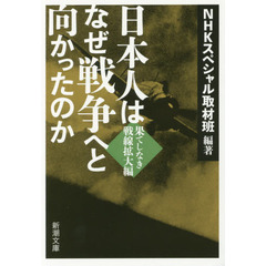 日本人はなぜ戦争へと向かったのか　果てしなき戦線拡大編