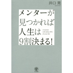 メンターが見つかれば人生は9割決まる！