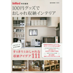 １００円グッズでおしゃれ収納インテリア