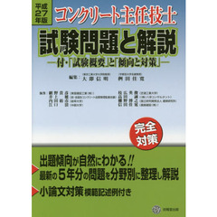 コンクリート主任技士試験問題と解説　平成２７年版