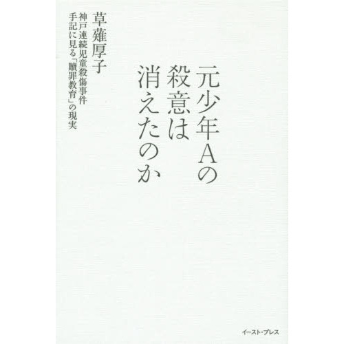 アウトレット 【検証用】絶歌 神戸連続児童殺傷事件