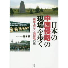 日本の中国侵略の現場を歩く　撫順・南京・ソ満国境の旅