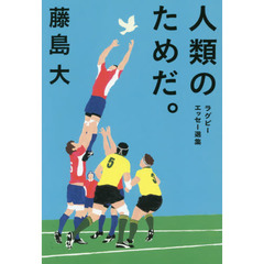 人類のためだ。　ラグビーエッセー選集